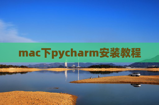 mac下pycharm安装教程 mac下pycharm安装教程