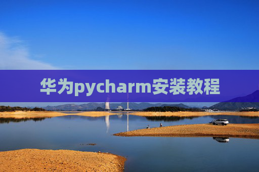 华为pycharm安装教程