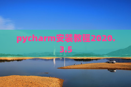 pycharm安装教程2020.3.5 pycharm安装教程2020.3.5