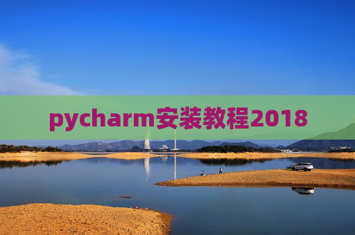 pycharm安装教程2018
